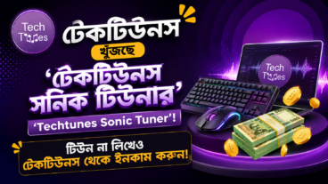 টেকটিউনস খুঁজছে ‘টেকটিউনস সনিক টিউনার’ ‘Techtunes Sonic Tuner’! টিউন না লিখেও টেকটিউনস থেকে ইনকাম করুন!