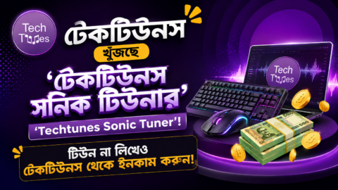 টেকটিউনস খুঁজছে ‘টেকটিউনস সনিক টিউনার’ ‘Techtunes Sonic Tuner’! টিউন না লিখেও টেকটিউনস থেকে ইনকাম করুন!