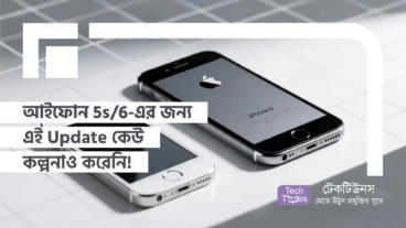 আইফোন 5s/6-এর জন্য এই Update কেউ কল্পনাও করেনি!