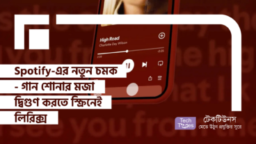 গান শোনার মজা দ্বিগুণ করতে এখন লিরিক্স স্ক্রিনেই বাজিমাত করলো Spotify-এর জাদুকরী ফিচার!