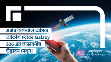 এবার সিগন্যাল আসবে আকাশ থেকে! Galaxy S26 এর অভাবনীয় উদ্ভাবন দেখুন!