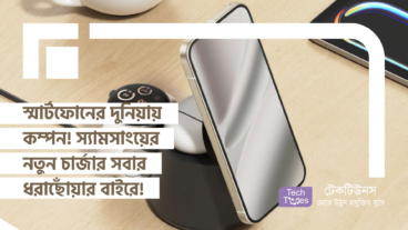 স্মার্টফোনের দুনিয়ায় বিশাল কম্পন! স্যামসাংয়ের নতুন চার্জার এবার সবার ধরাছোঁয়ার বাইরে!