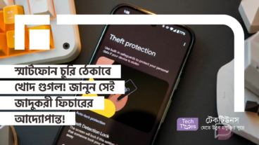 স্মার্টফোন চুরি ঠেকাবে খোদ গুগল! জানুন সেই জাদুকরী ফিচারের আদ্যোপান্ত!
