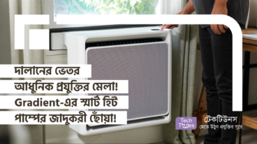 দালানের ভেতর আধুনিক প্রযুক্তির মেলা! Gradient-এর স্মার্ট হিট পাম্পের জাদুকরী ছোঁয়া!