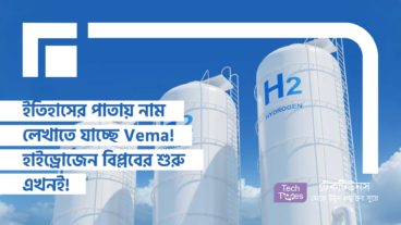 ইতিহাসের পাতায় নাম লেখাতে যাচ্ছে Vema! হাইড্রোজেন বিপ্লবের শুরু এখনই!