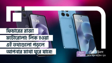 ফিচারের রাজা মটোরোলা! লিক হওয়া এই তথ্যগুলো পড়লে আপনার মাথা ঘুরে যাবে!