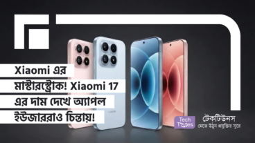 Xiaomi এর মাস্টারস্ট্রোক! Xiaomi 17 এর ইউরোপীয় দাম দেখে Apple লাভাররাও ভাবনায় পড়েছেন!