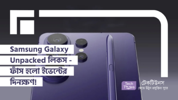সব রেকর্ড ভাঙতে আসছে Samsung! লিক হয়ে গেলো Galaxy Unpacked-এর দিনক্ষণ!