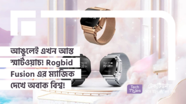 আঙুলেই এখন আস্ত স্মার্টওয়াচ! Rogbid Fusion এর ম্যাজিক দেখে অবাক বিশ্ব! আপনার আঙুলের ডগায় ভবিষ্যতের এক All-in-One Smartwatch!