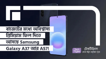বাজেটের মধ্যে অবিশ্বাস্য প্রিমিয়াম ফিল দিতে আসছে Samsung Galaxy A37 আর A57!