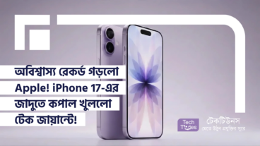 অবিশ্বাস্য রেকর্ড গড়লো Apple! iPhone 17-এর জাদুতে কপাল খুললো টেক জায়ান্টের!