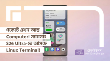 পকেটে এখন আস্ত Computer! স্যামসাং গ্যালাক্সি S26 Ultra-তে আসছে Linux Terminal! স্মার্টফোন দুনিয়ায় অবিশ্বাস্য এক বিপ্লব!