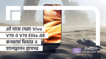 এই দামে আর কিছুই লাগে না! Vivo V70 and V70 Elite এর কনফার্ম ফিচারগুলো এক পলক দেখুন! Snapdragon এর অবিশ্বাস্য পাওয়ার আর প্রিমিয়াম লুক! Vivo-র রাজকীয় কামব্যাক!