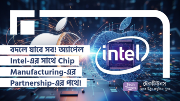 বদলে যাবে সব! অ্যাপেল Intel-এর সাথে Chip Manufacturing-এর Partnership-এর পথে! Chip Manufacturing-এর ভবিষ্যৎ নিয়ে নতুন Rumor-এর চুলচেরা বিশ্লেষণ!