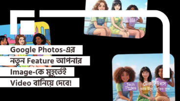 Google Photos-এর এই নতুন Feature আপনার Image-কে মুহূর্তেই Video বানিয়ে দেবে!
