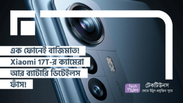 এক ফোনেই বাজিমাত! Xiaomi 17T-র ক্যামেরা আর ব্যাটারি ডিটেইলস ফাঁস!