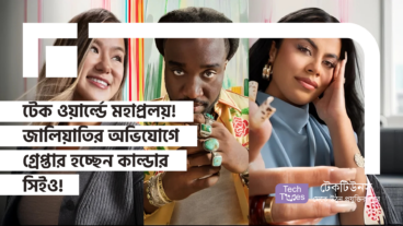 টেক ওয়ার্ল্ডে মহাপ্রলয়! জালিয়াতির অভিযোগে গ্রেপ্তার হচ্ছেন কাল্ডার সিইও!