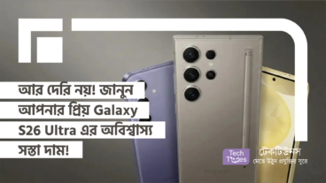আর দেরি নয়! জানুন আপনার প্রিয় Galaxy S26 Ultra এর অবিশ্বাস্য সস্তা দাম!