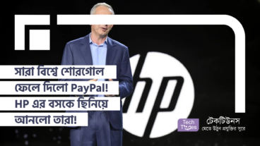সারা বিশ্বে শোরগোল ফেলে দিলো PayPal! HP এর বসকে ছিনিয়ে আনলো তারা!