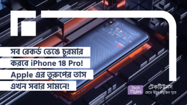 সব রেকর্ড ভেঙে চুরমার করবে iPhone 18 Pro! Apple এর তুরুপের তাস এখন সবার সামনে!