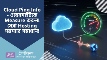 Cloud Ping Info – Cloud এর গতি মাপুন, আপনার ওয়েবসাইটকে Measure করুন! 🚀 আপনার Hosting সমস্যার সমাধান!