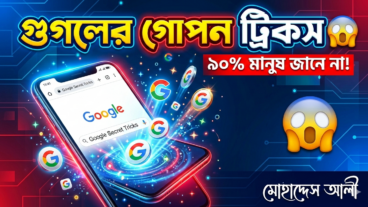 Google এর কিছু অসাধারণ ট্রিক্স