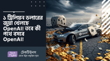 ১ ট্রিলিয়ন ডলারের জুয়া খেলছে OpenAI! সব হারিয়ে কি তবে পথে বসবে OpenAI!