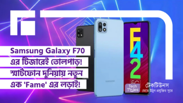 এবার কি ফাটবে টেক দুনিয়ার আসল বোমা! Samsung Galaxy F70 এর টিজারেই তোলপাড়! স্মার্টফোন দুনিয়ায় নতুন এক ‘Fame’ এর লড়াই!