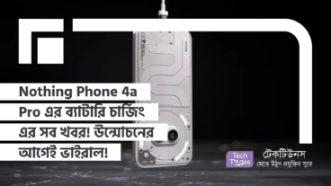 Nothing Phone 4a Pro এর ব্যাটারি চার্জিং এর সব খবর! রিলিজের আগেই ভাইরাল!