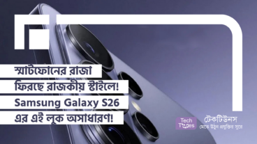 স্মার্টফোনের রাজার রাজকীয় স্টাইল! Samsung Galaxy S26 এর এই লুক জাস্ট অসাধারণ!