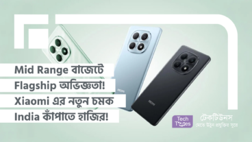 Mid Range বাজেটে Flagship অভিজ্ঞতা! Xiaomi এর নতুন চমক India কাঁপাতে হাজির!