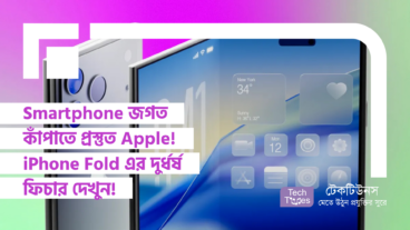 Smartphone জগত কাঁপাতে প্রস্তুত Apple! iPhone Fold এর দুর্ধর্ষ ফিচার দেখুন!