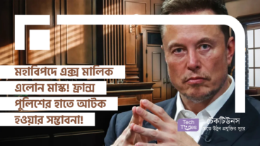 মহাবিপদে এক্স মালিক এলােন মাস্ক!
