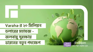 Varaha এর বাজিমাত! ২০ মিলিয়ন ডলার নিয়ে শুরু হচ্ছে কার্বন সরানোর মহাযজ্ঞ!