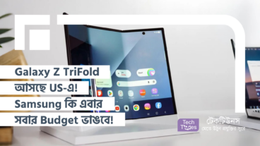 Galaxy Z TriFold এখন US-এ! Samsung কি এবার সবার Budget ভেঙে দেবে!