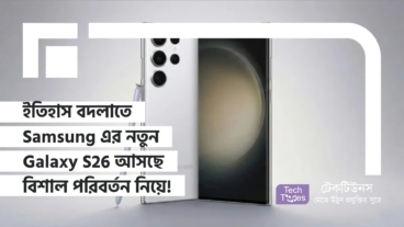 স্মার্টফোন জগতের ইতিহাস বদলে যাবে! Samsung এর নতুন Galaxy S26 আসছে বিশাল পরিবর্তন নিয়ে!
