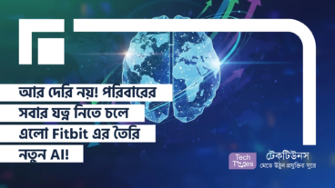 আর দেরি নয়! পরিবারের সবার যত্ন নিতে চলে এলো Fitbit এর তৈরি নতুন AI!