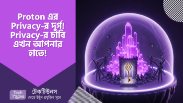 ব্যবহার করুন Proton এর Privacy-র দুর্গ! বড় টেক জায়ান্টদের থেকে দূরে থাকুন! আপনার Privacy-র চাবি এখন আপনার হাতে! 🛡️🔑
