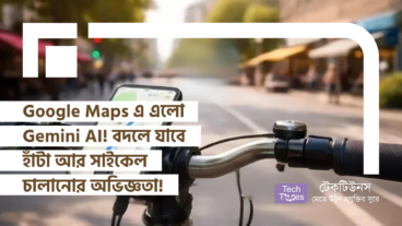 Google Maps এ এলো Gemini AI এর জাদু! বদলে যাবে আপনার হাঁটা আর সাইকেল চালানোর অভিজ্ঞতা!
