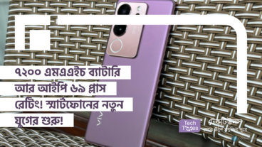 ৭২০০ এমএএইচ ব্যাটারি আর আইপি ৬৯ প্লাস রেটিং! স্মার্টফোনের নতুন যুগের শুরু!