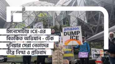 মিনেসোটায় ICE এর সেই কালো অধ্যায়! টেক দুনিয়ার সেরা নেতাদের প্রতিক্রিয়া শোরগোল ফেলেছে!