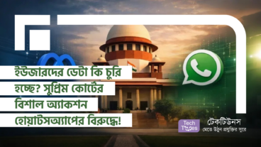 ইউজারদের ডেটা কি চুরি হচ্ছে? সুপ্রিম কোর্টের বিশাল অ্যাকশন হোয়াটসঅ্যাপের বিরুদ্ধে!