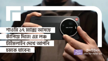 Xiaomi 17 Max আসছে কাঁপিয়ে দিতে! এর লঞ্চ টাইমলাইন দেখে আপনি চমকে যাবেন!