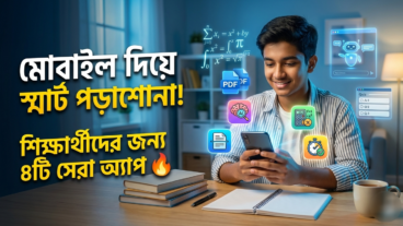 মোবাইল দিয়ে পড়াশোনা 2026