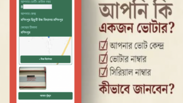 কিভাবে ভোটের সিরিয়াল নাম্বার বের করবেন?