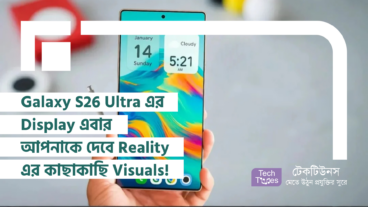 Galaxy S26 Ultra এর Display এবার আপনাকে দেবে Reality এর কাছাকাছি Visuals! Ready For The Future!