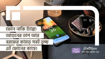 ফোন নাকি ট্যাঙ্ক! আগুনের তাপ আর বরফের কামড় সবই তুচ্ছ এই ফোনের কাছে!