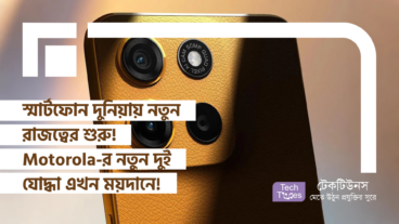 স্মার্টফোন দুনিয়ায় নতুন রাজত্বের শুরু! Motorola-র নতুন দুই যোদ্ধা এখন ময়দানে!