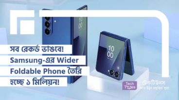 সব রেকর্ড ভাঙবে! Samsung-এর Wider Foldable Phone তৈরি হচ্ছে ১ মিলিয়ন!