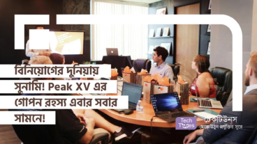 বিনিয়োগের দুনিয়ায় সুনামি! Peak XV এর গোপন রহস্য এবার সবার সামনে!